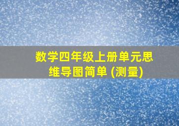 数学四年级上册单元思维导图简单 (测量)